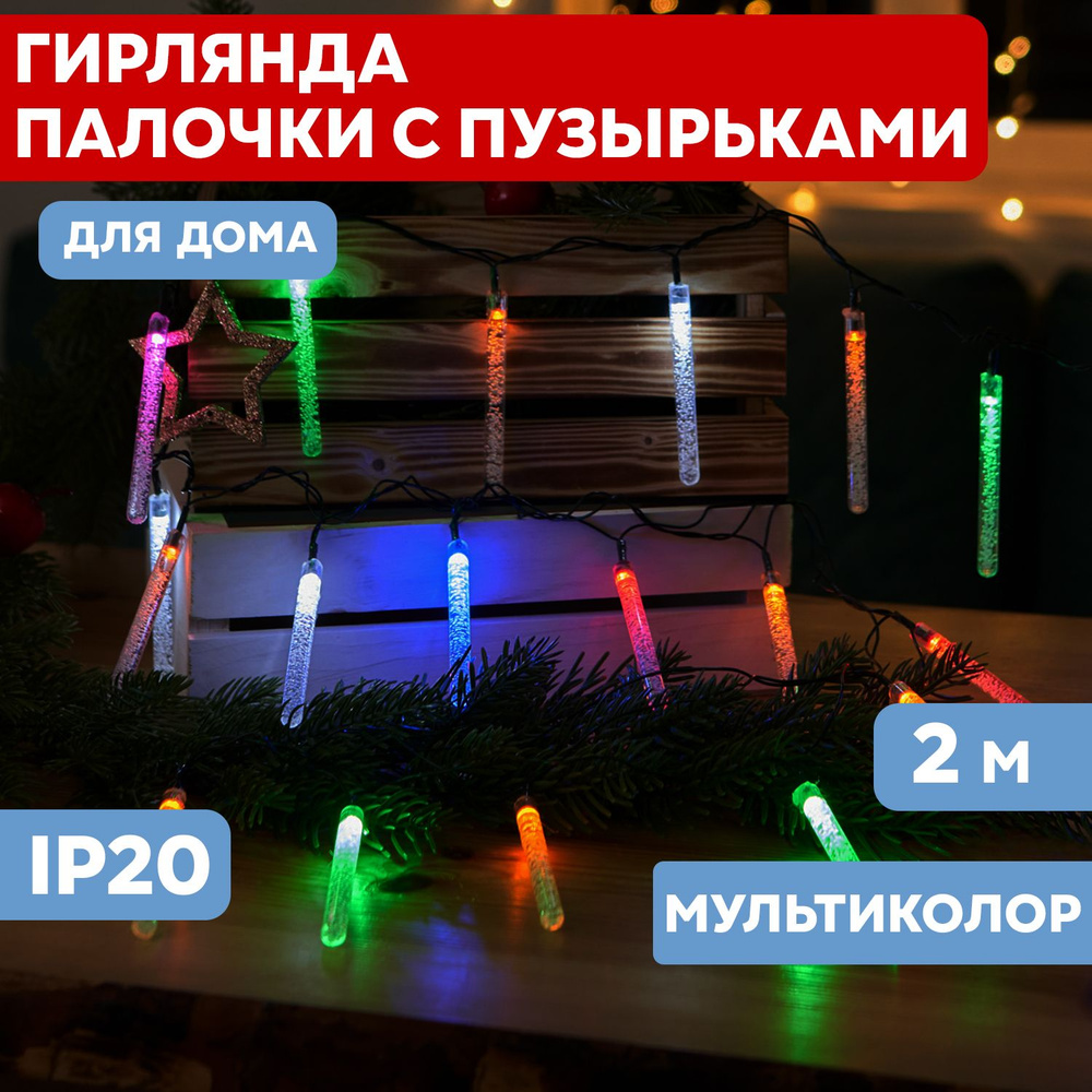 Гирлянда новогодняя на елку светодиодная Neon-Night с сосульками 2м, мультиколор  #1