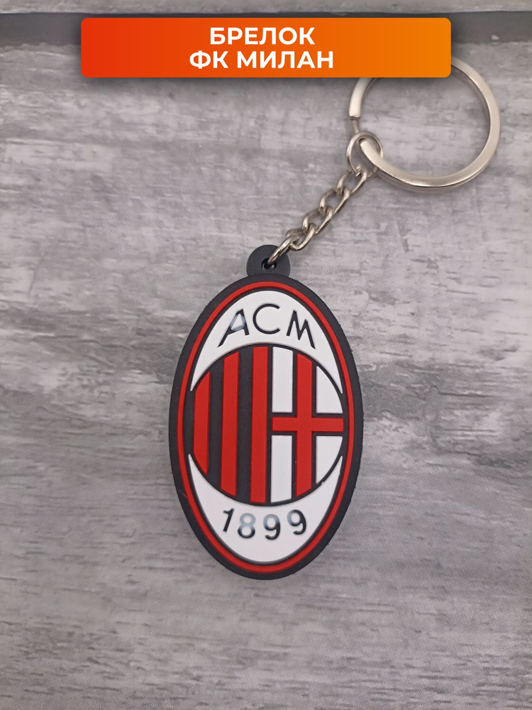 Брелок для ключей Милан футбольный #1