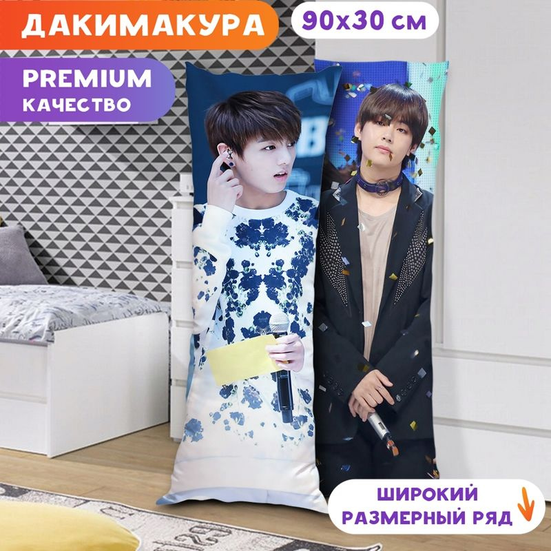 Дакимакура BTS - Чонгук и Тэхён арт. K0340 90х30 см. #1