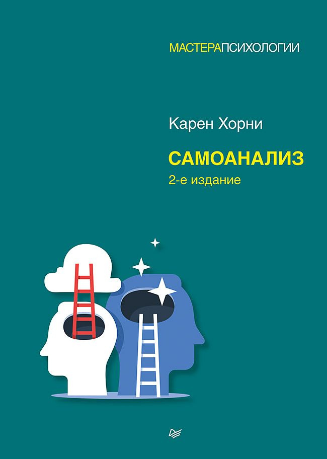 Хорни К. Самоанализ. 2-е изд. #1