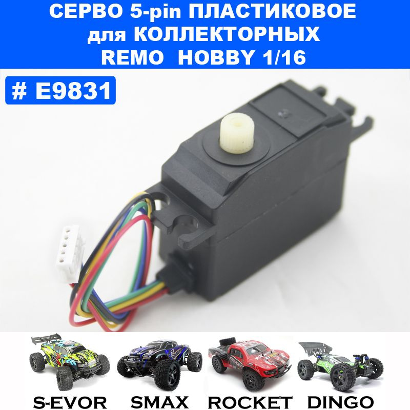 Серво пластиковая (5 pin) для Remo Hobby 1/16 (Smax, S-Evor, Rocket, Dingo) #1