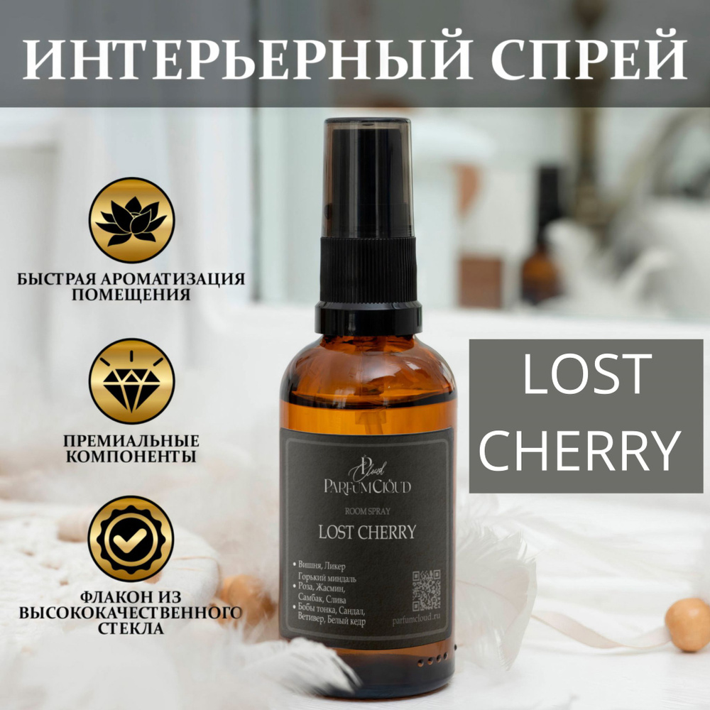 Lost Cherry парфюмерный спрей для текстиля, ароматизатор для дома, офиса, автомобиля от ParfumCloud, #1