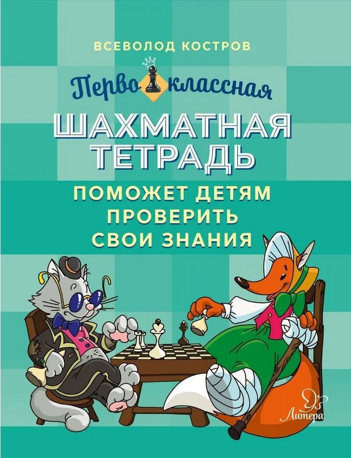 Первоклассная шахматная тетрадь поможет детям проверить свои знания | Костров Всеволод Викторович  #1