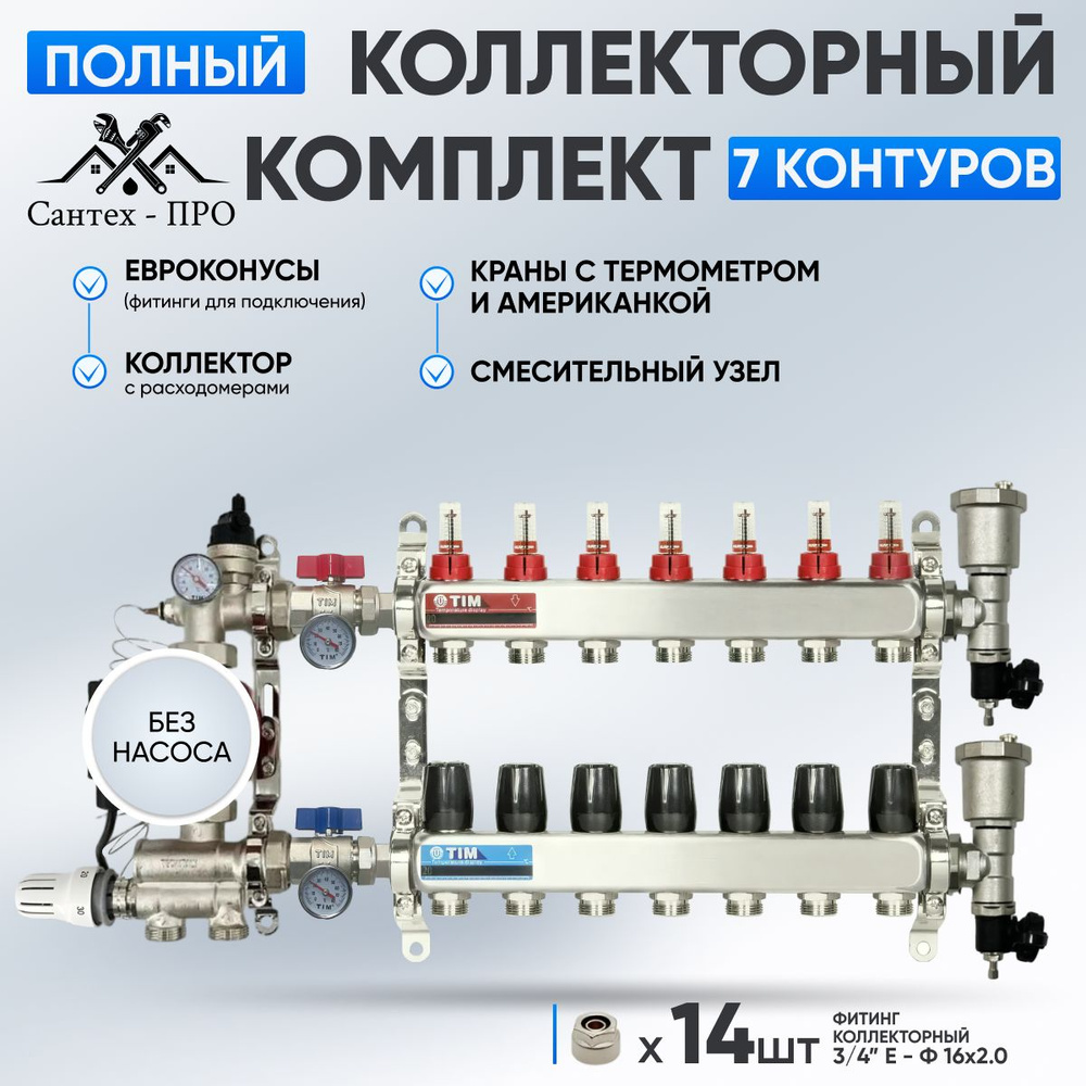 Коллектор для теплого пола на 7 контуров с кранами, с термометром, смесительным узлом от 20-60С и евроконусами #1