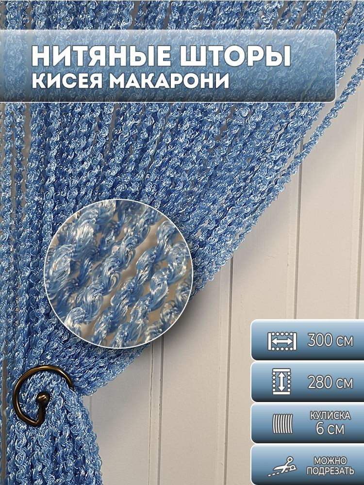 Занавеска нитяная, нитяные шторы спираль, лапша, цвет голубой, 2,8х3 м.  #1