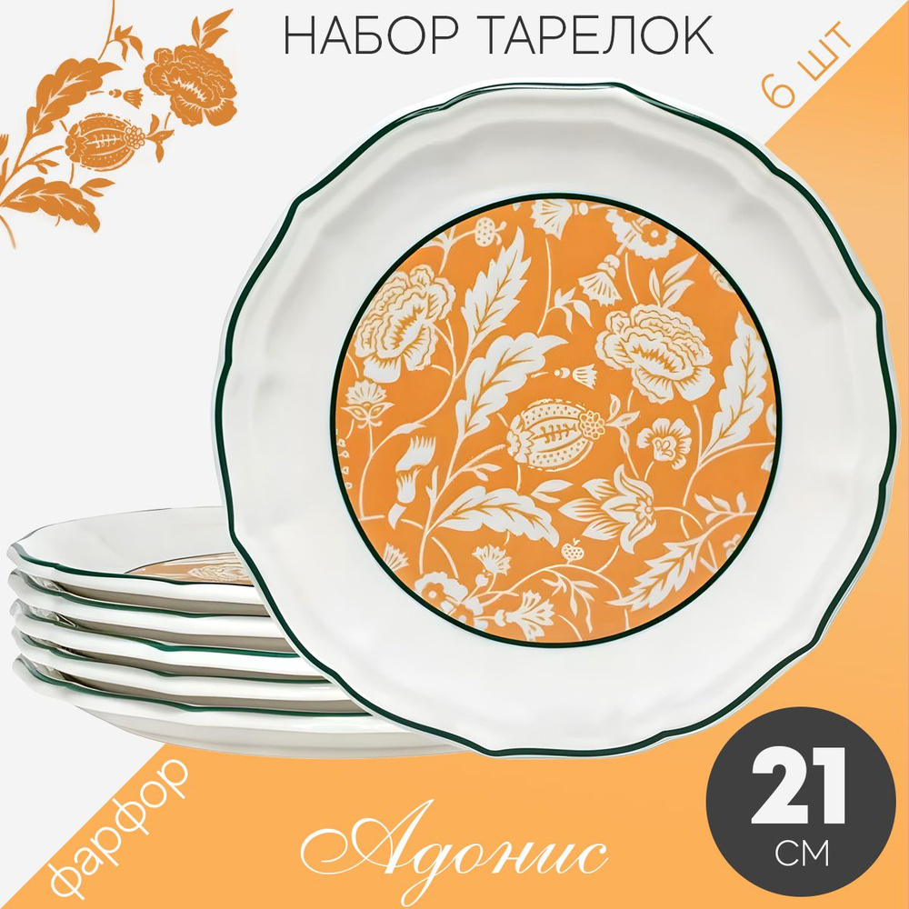 Набор тарелок десертных обеденных 21 см набор посуды на 6 персон Lenardi Адонис, фарфор, мелкие, закусочные #1