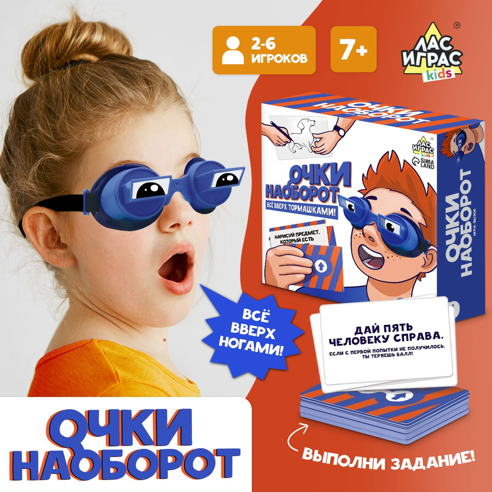 Очки наоборот / Развлекательная игра Лас Играс KIDS / Очки перевертыши , вверх тормашками  #1