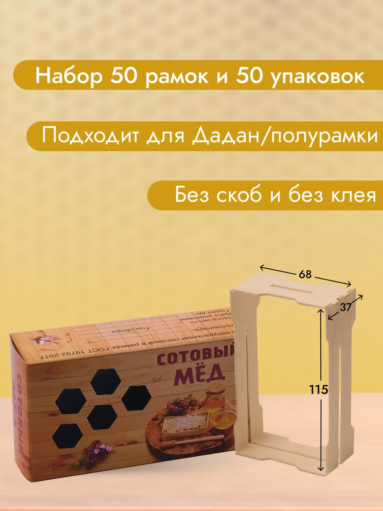 Рамки для сотового меда 50 шт и упаковка Сотовый мед 50 шт (68*115*37)  #1