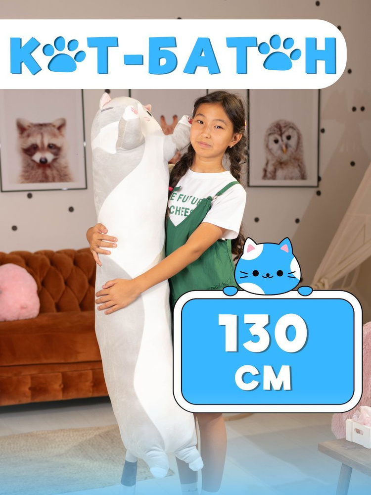 Мягкая игрушка кошка серая Long Cat/кот батон/длинный кот 90см  #1