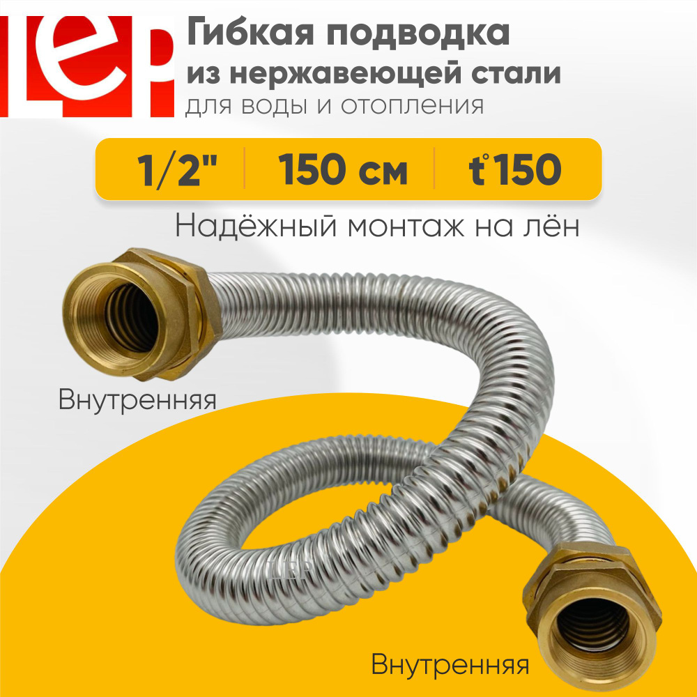 Гибкая подводка LEP из нержавеющей стали 1/2" 150см внутренняя-внутренняя резьба  #1