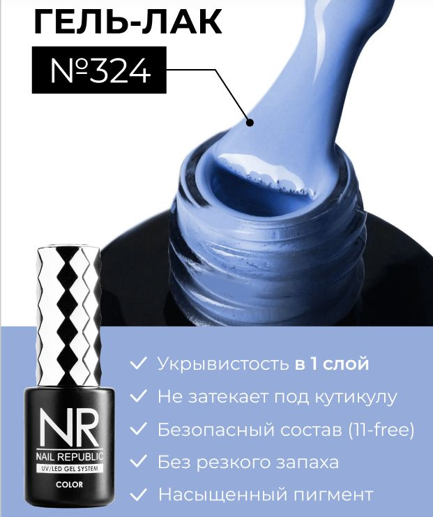 NR-324 Гель-лак, Синяя сталь (10 мл) #1