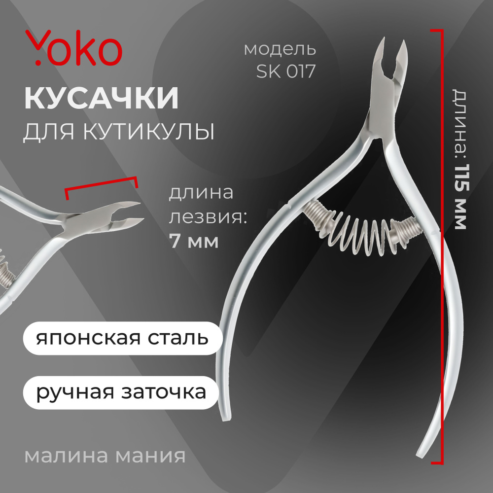 YOKO Кусачки для кутикулы спиральная пружина кромка 7 мм #1