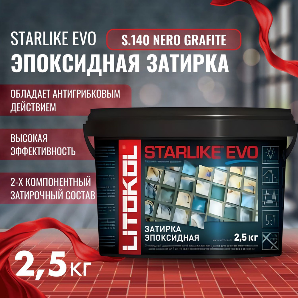 Затирка STARLIKE EVO Цвет: S.140 NERO GRAFITE 2,5 кг, Litokol Италия #1