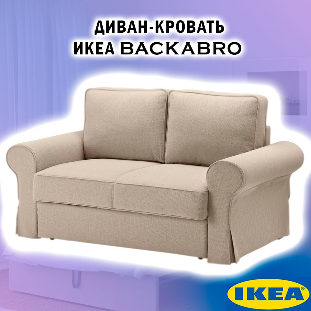 Диван-кровать Икеа BACKABRO БАККАБРУ, 169х91х92 см - купить по низкой ...