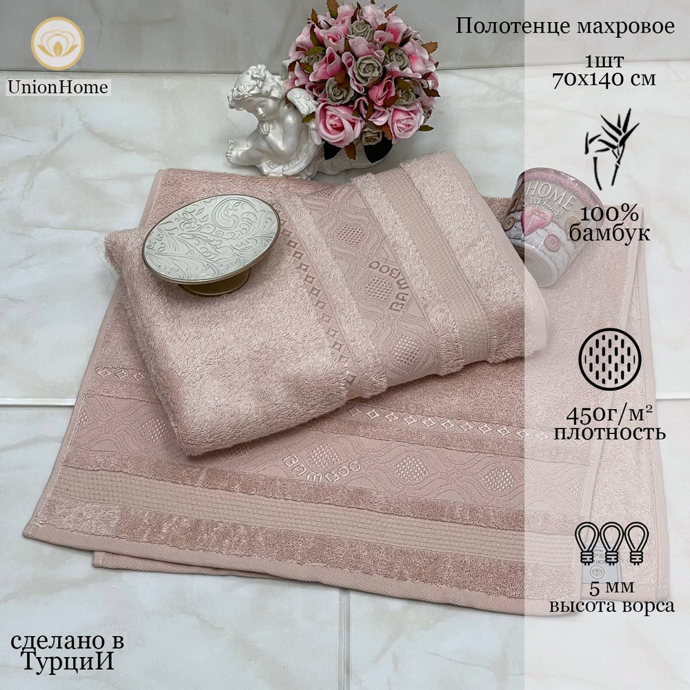 Union Home Полотенце банное, Бамбуковое волокно, Бамбук, 70x140 см, розовый, 1 шт.  #1