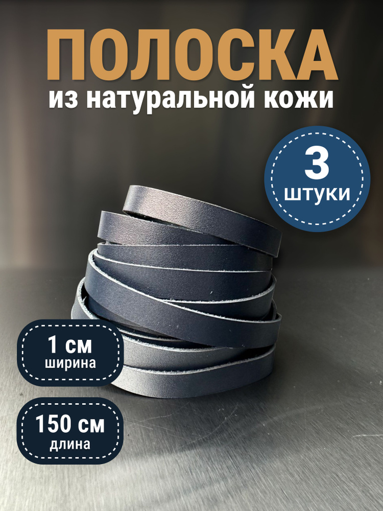 Полоски из натуральной кожи, 150+ см, 10 мм, 3 шт, для рукоделия, синий  #1