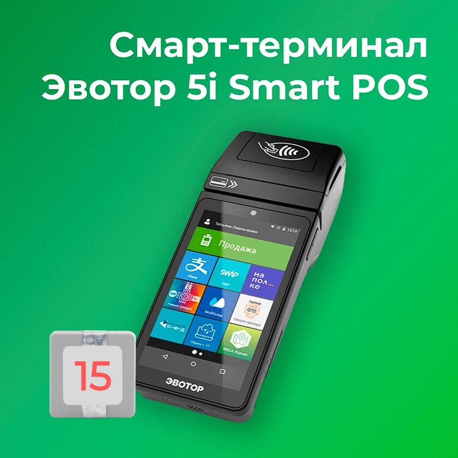 Смарт-терминал Эвотор 5i Smart POS 54ФЗ, ЕГАИС (с ФН на 15 месяцев)  #1