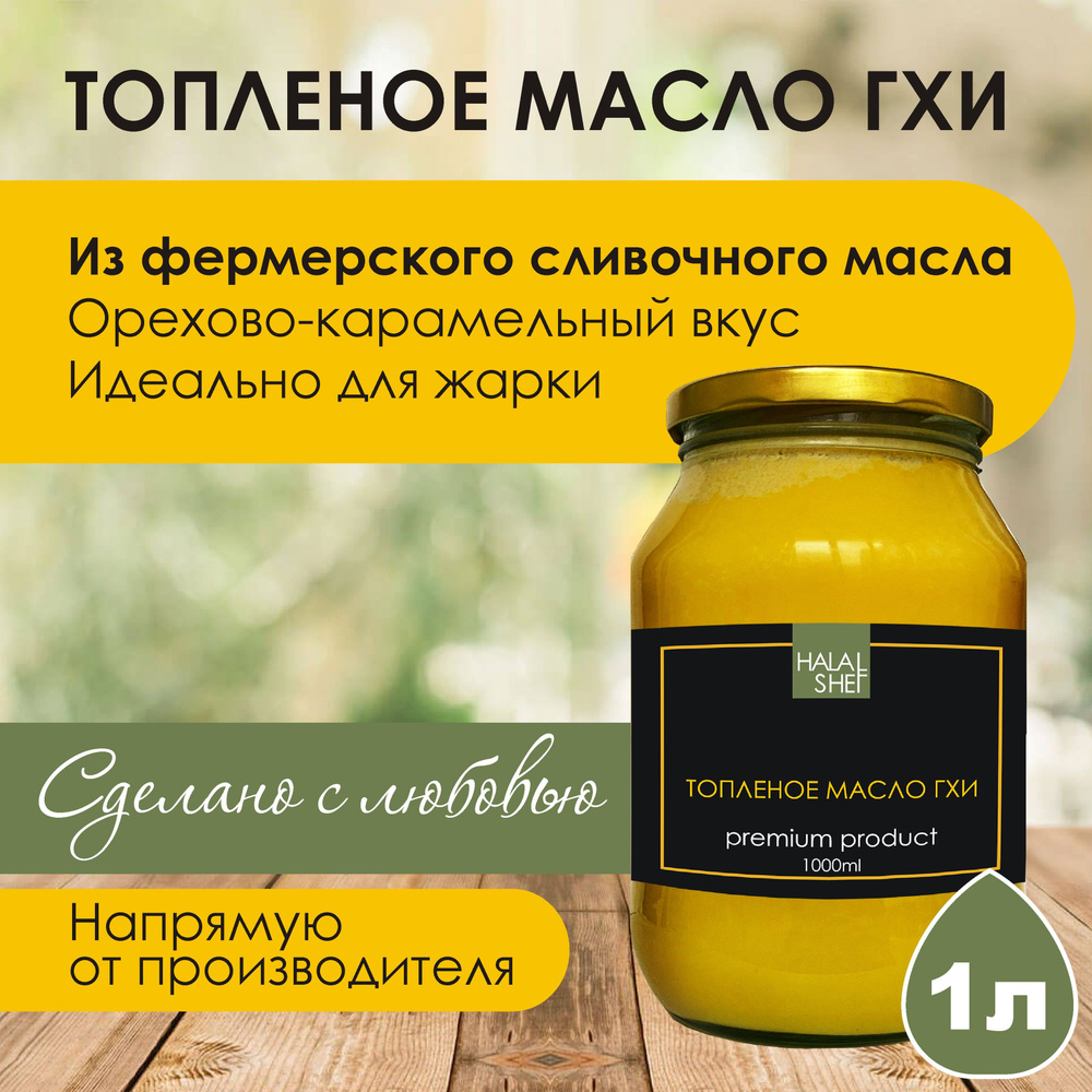  HALAL SHEF Топленое масло 99.9% 925г. 1шт #1