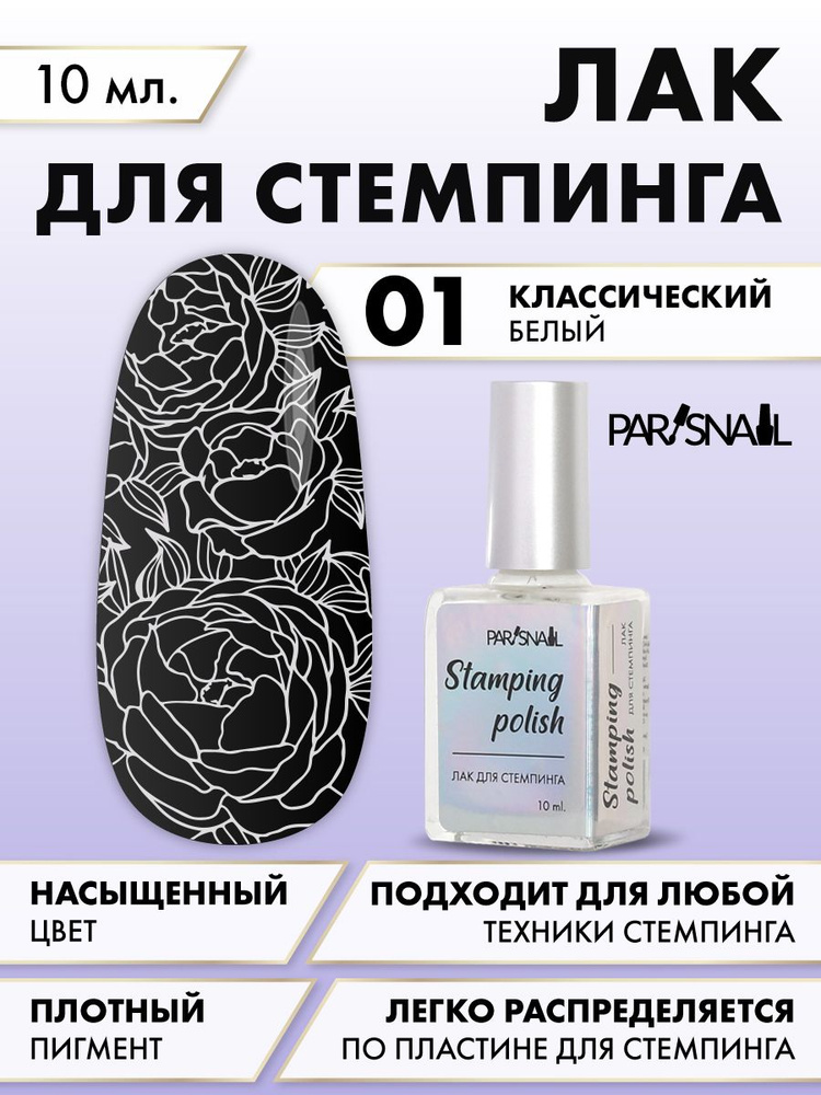 Лак для стемпинга 01 белый ParisNail 10 мл #1