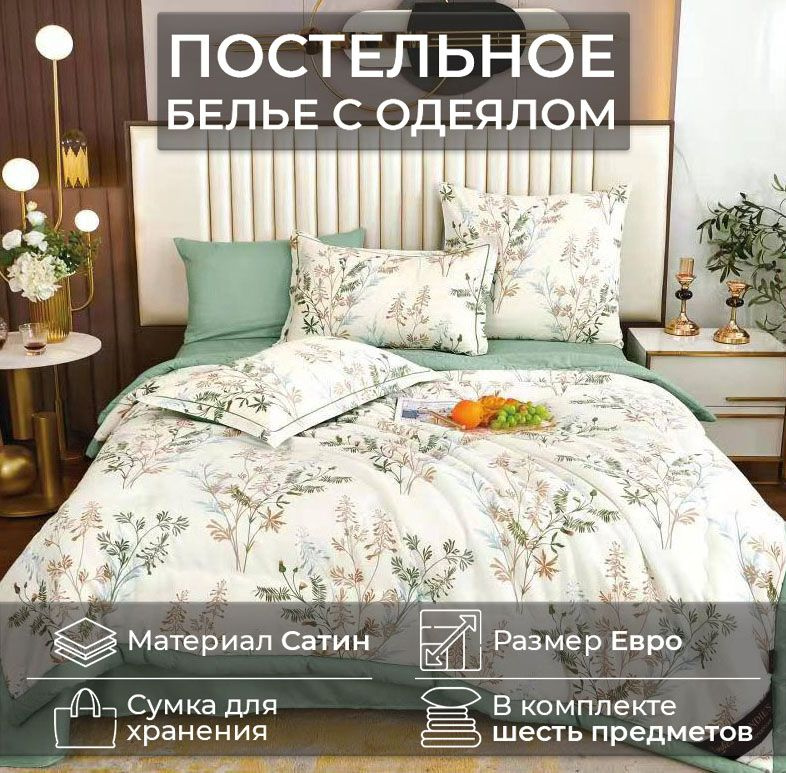 Комплект постельного белья CANDIES ЕВРО с одеялом CAN-17 #1