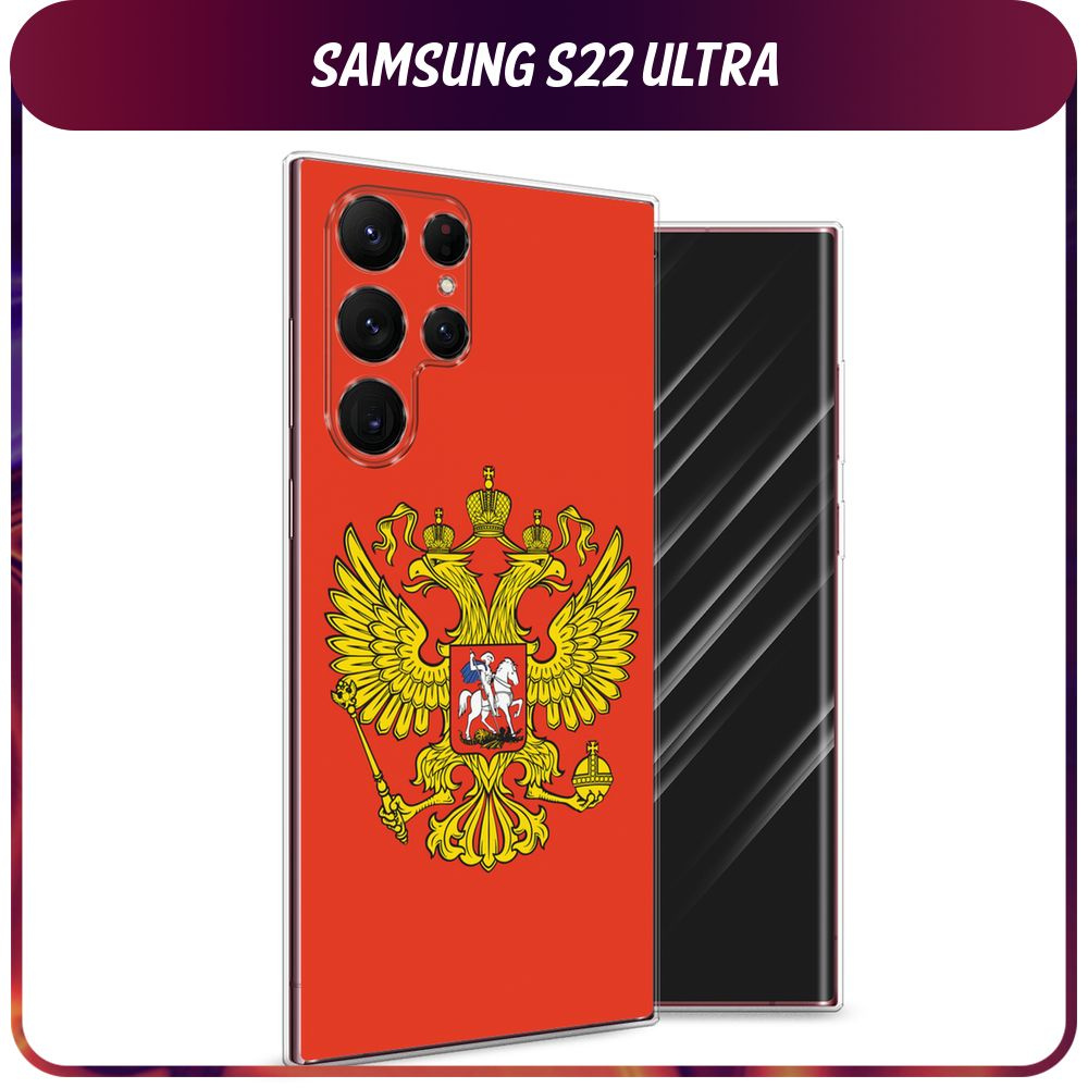 Силиконовый чехол на Samsung Galaxy S22 Ultra / Самсунг S22 Ultra - "Герб России полотно"  #1