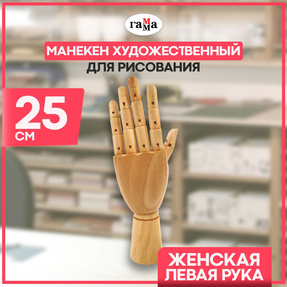 Манекен художественный рука Гамма "Студия", женская, левая, деревянная, 25 см / демонстрационный аксессуар #1