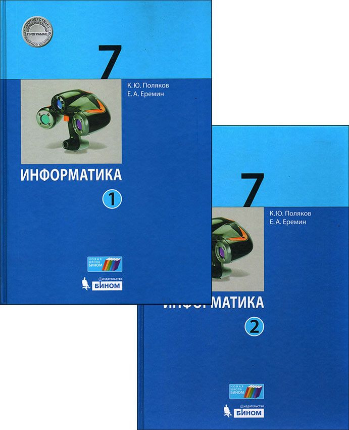 Поляков. Информатика 7 кл. Учебник Комплект | Поляков Константин Юрьевич, Еремин Евгений Александрович #1