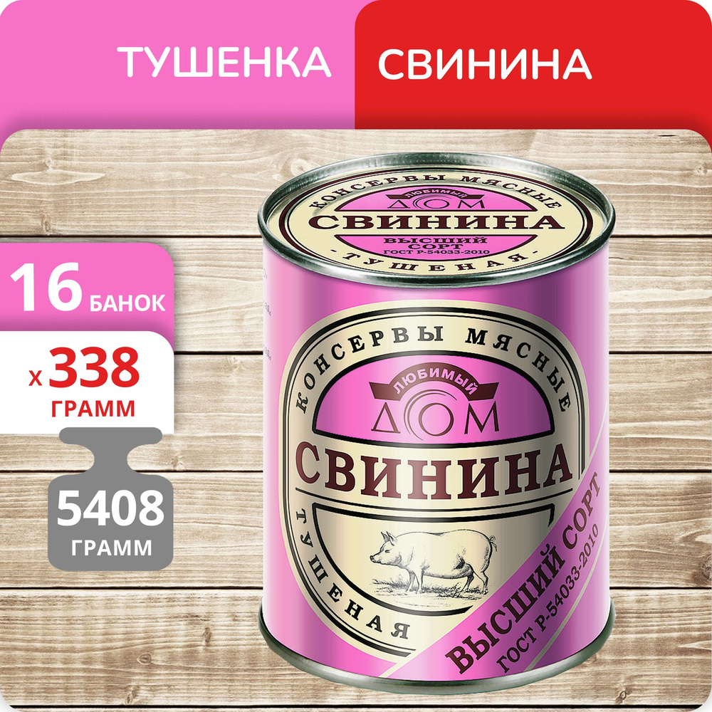 Упаковка 16 банок Свинина тушеная Любимый Дом высший сорт, ГОСТ, 338г  #1