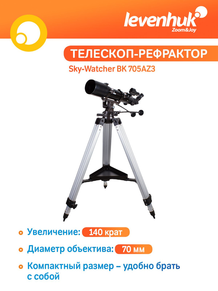 Телескоп астрономический рефрактор Sky-Watcher BK 705AZ3 / для начинающих  #1