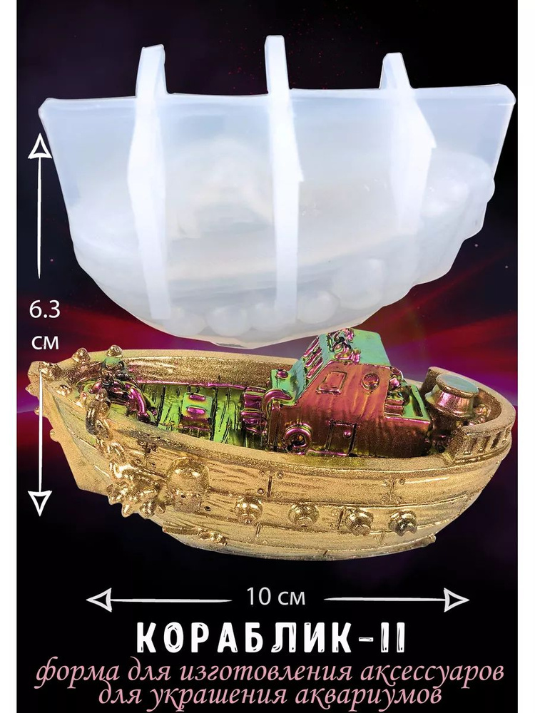 Молд для рукоделия, силиконовая форма "Кораблик-11" #1
