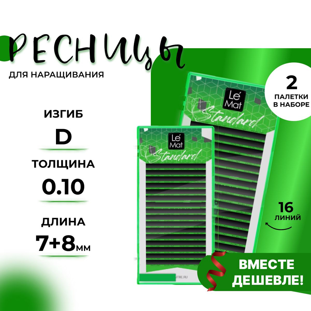 Ресницы для наращивания Standard Le Maitre D/ 0.10/черные 7+8 (Le Mat / Ле Мат) две палетки в наборе #1