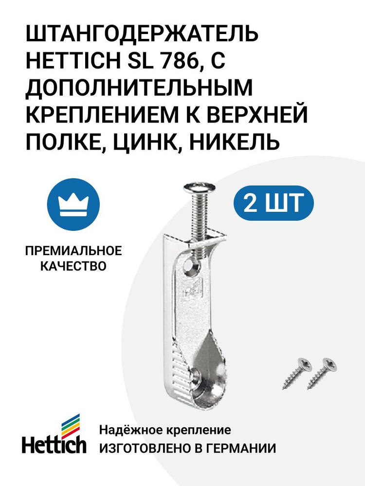 Штангодержатель HETTICH SL 786, с дополнительным креплением к верхней полке, цинк, никель 2 шт.  #1