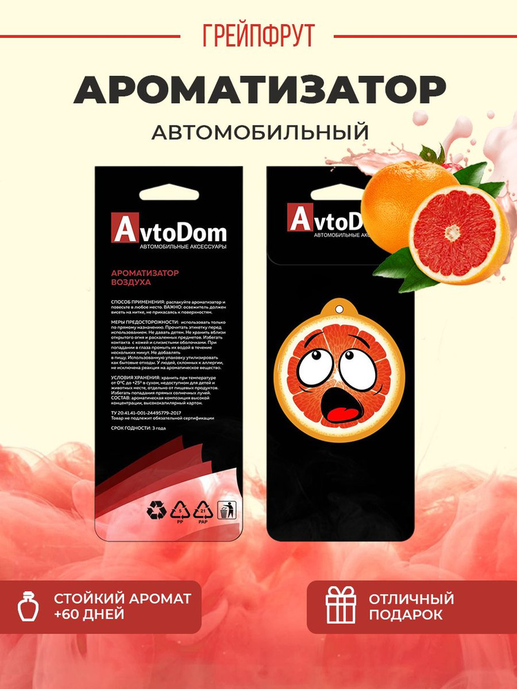 AvtoDom Нейтрализатор запахов для автомобиля, грейпфрут #1