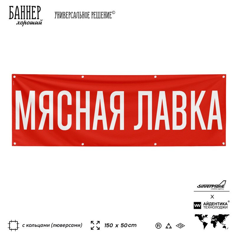 Рекламная вывеска баннер Мясная лавка, 150x50 см, с люверсами, для магазина, красный, SIlverPlane x Айдентика #1