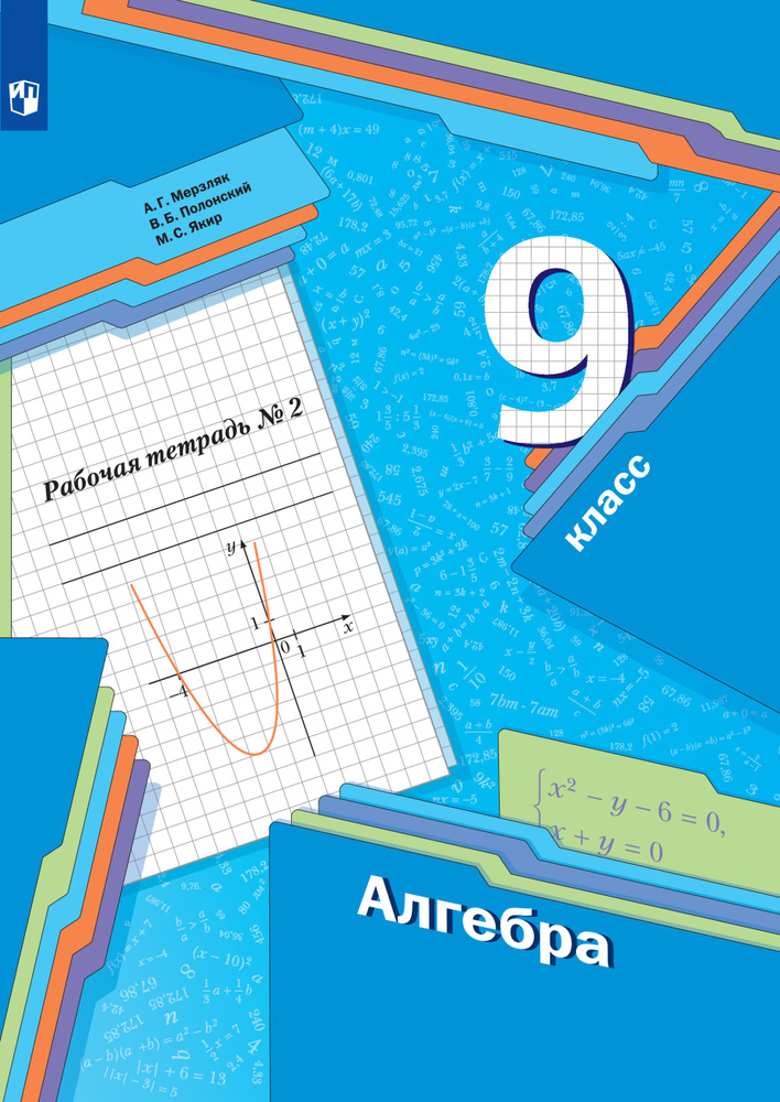 Алгебра. 9 класс. Рабочая тетрадь. Часть 2 | Мерзляк Аркадий Григорьевич  #1