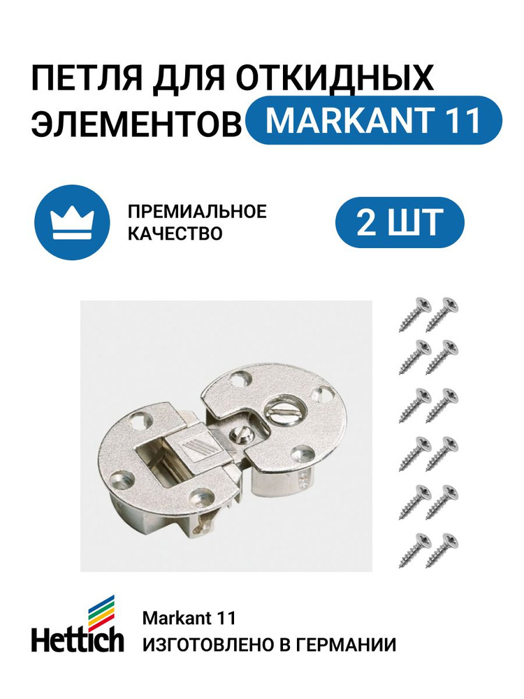 Петля для откидных элементов секретерная Markant HETTICH 2 шт #1