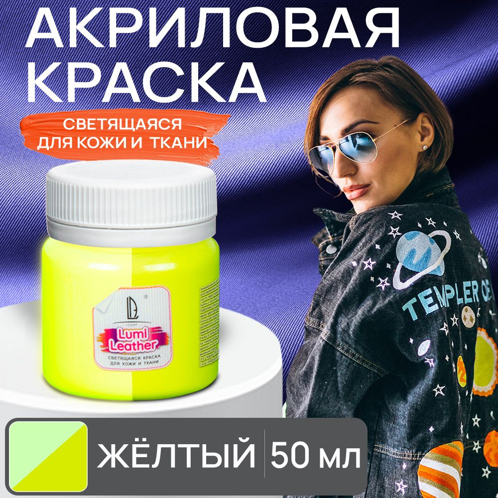 Акриловая краска художественная Luxart Leather Lumi для кожи и ткани (люминесцентная) светящаяся в темноте #1