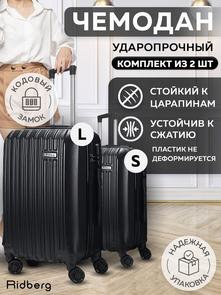 Комплект чемоданов на колесах Черный, Набор S+L, ударопрочный, в отпуск, багаж, чемодан пластиковый Ridberg #1
