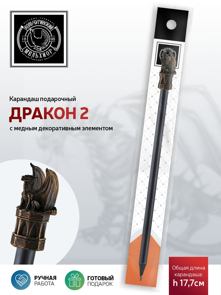 Сувенир-подарок карандаш Кольчугинский мельхиор "Дракон2" медный с чернением  #1