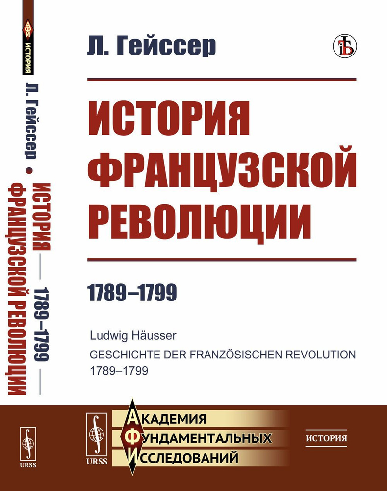 История Французской революции: 1789-1799. Пер. с нем. | Гейссер Людвиг  #1