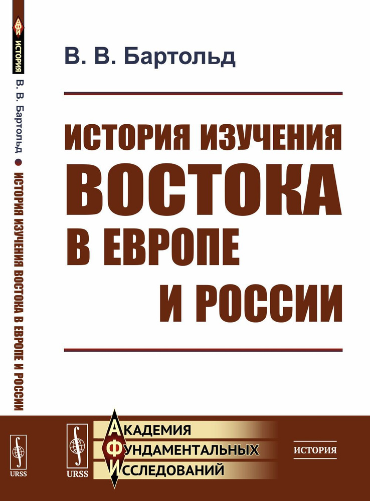 История изучения Востока в Европе и России | Бартольд Василий Владимирович  #1