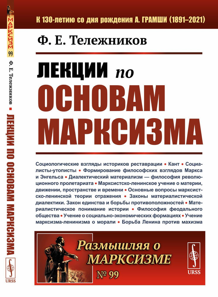 Лекции по основам марксизма | Тележников Филарет Евгеньевич - купить с ...