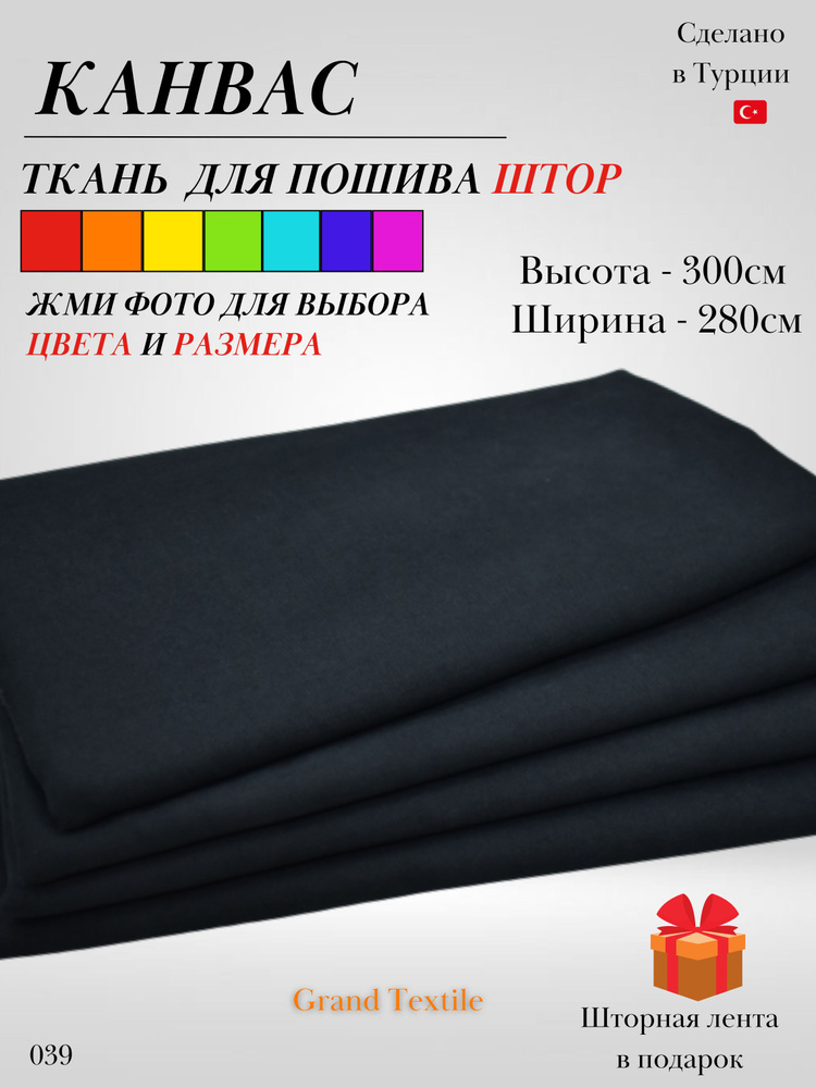 Grand Textile Штора отрезная 300х280см, Чёрный #1