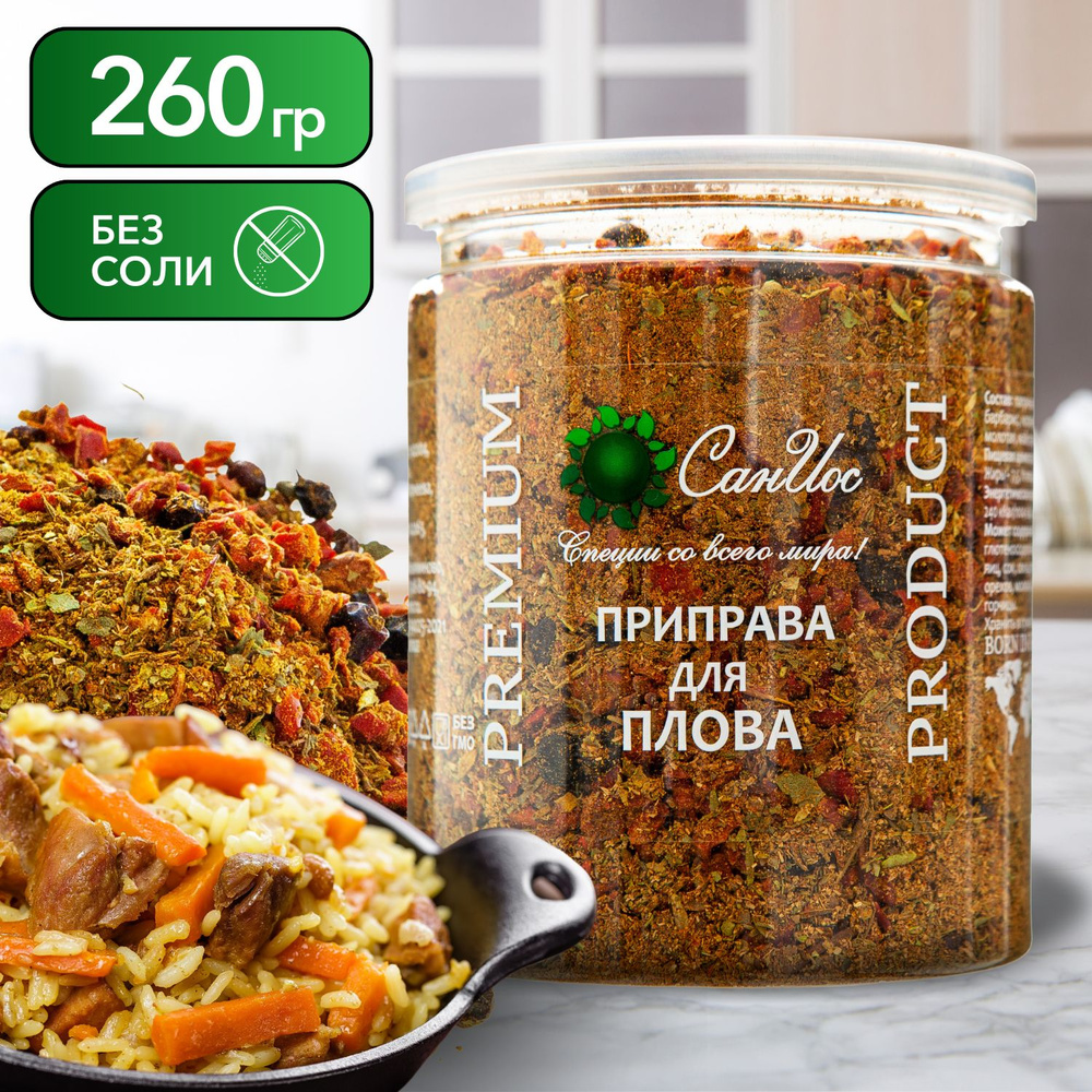 Приправа для плова, универсальная, для мяса, курицы, риса и овощей, 260 г  #1