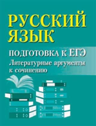 Русский язык: подготовка к ЕГЭ: литературные аргументы к сочинению  #1