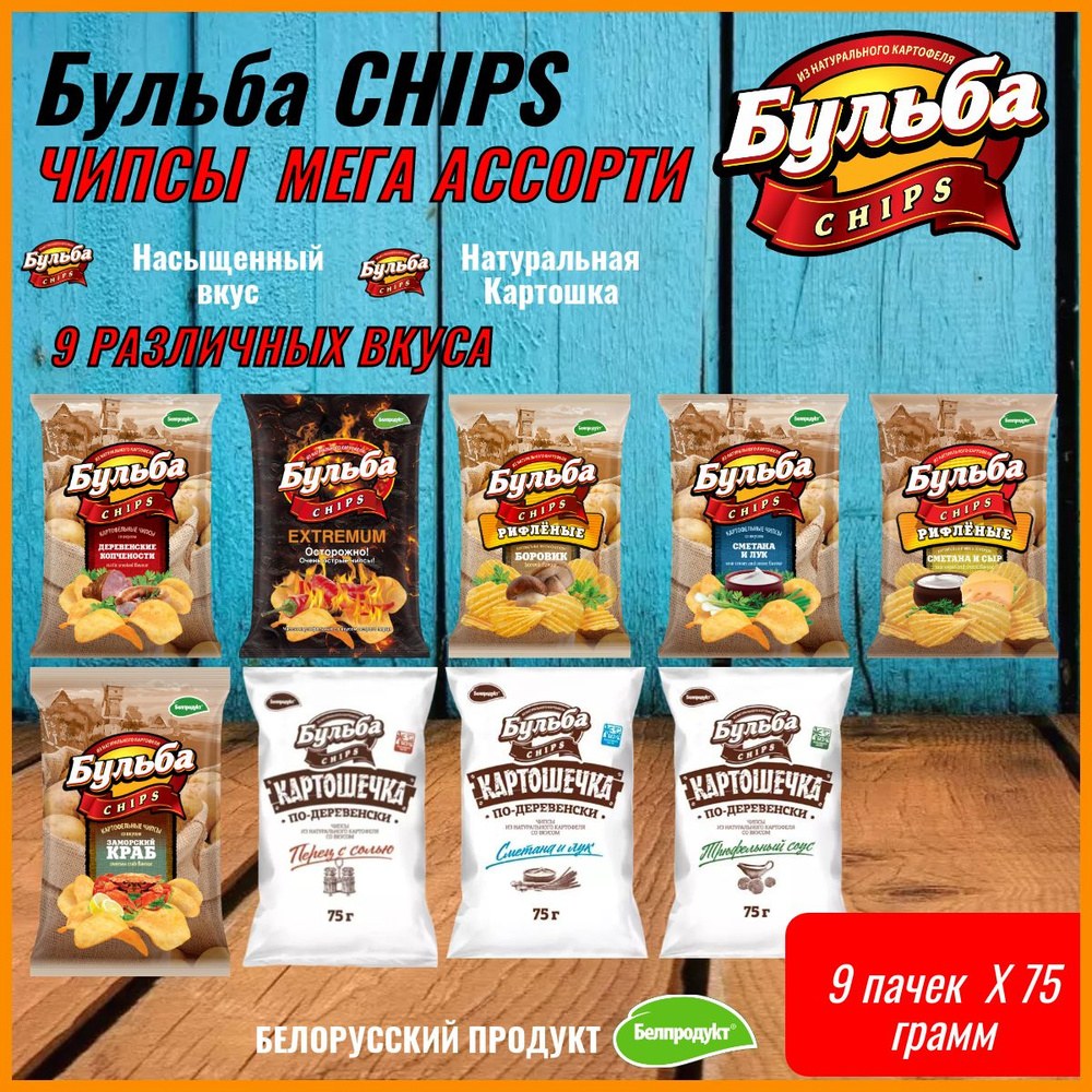 ЧИПСЫ Бульба CHIPS АССОРТИ 9 вкусов 9 шт по 75 грамм #1