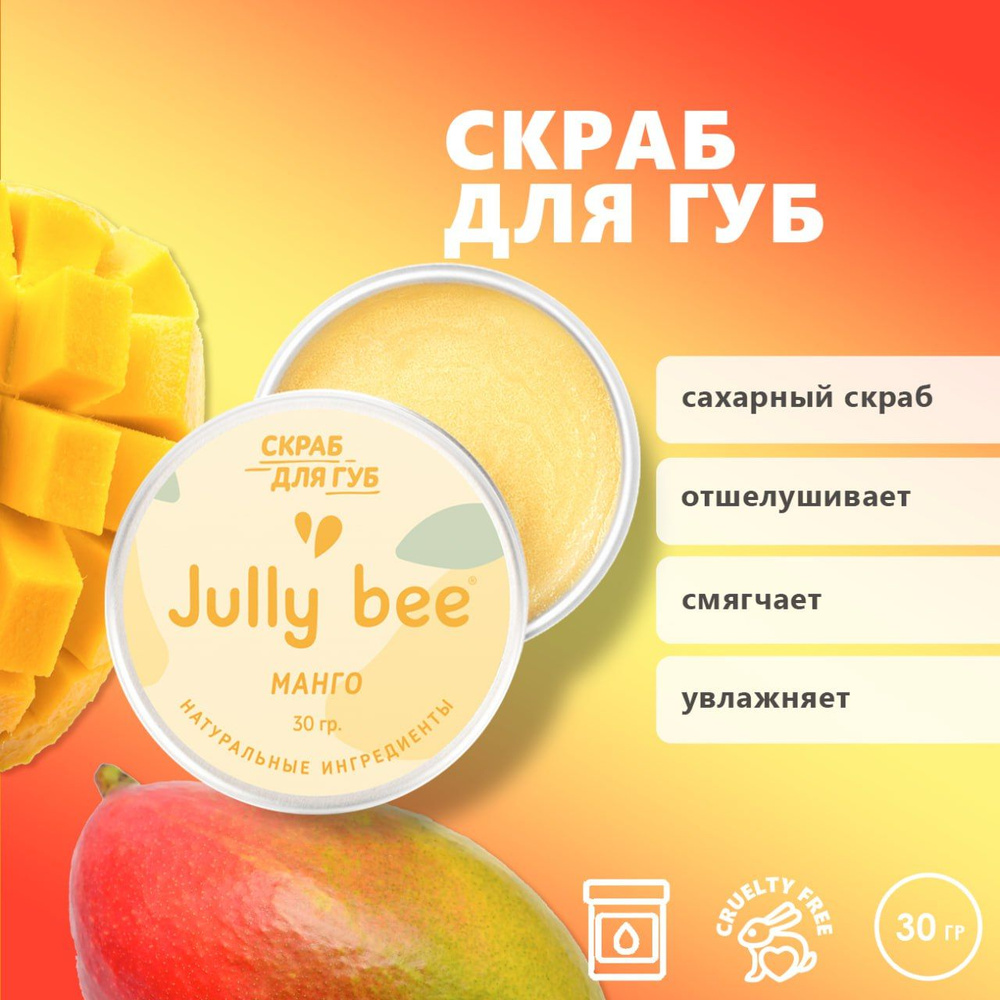 Jully bee Скраб для губ сахарный Манго, от сухости, 30 гр. #1