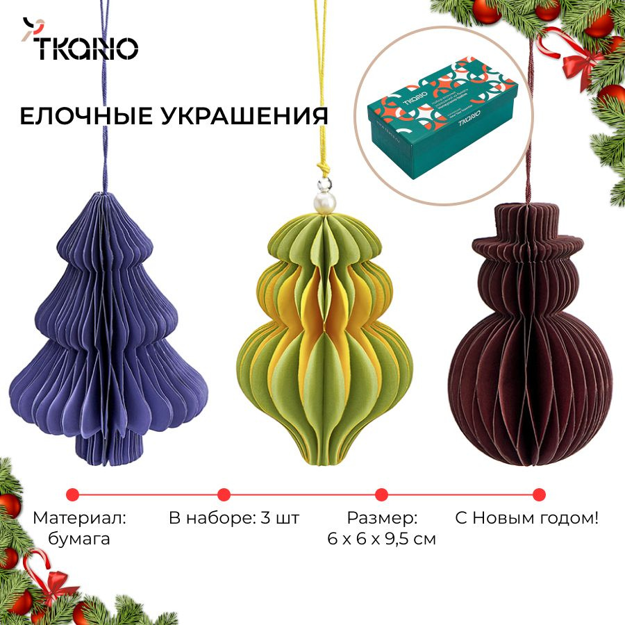 Набор елочных игрушек из бумаги Honeycomb festive новогодние украшения 3 шт. New Year Essential  #1