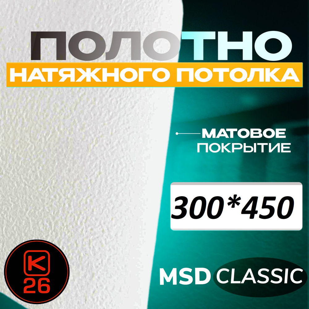 Полотно натяжного потолка 450*300. Матовое. MSD classic #1