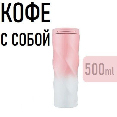 Термокружка 500мл / Термос универсальный / термостакан бело-розовый  #1